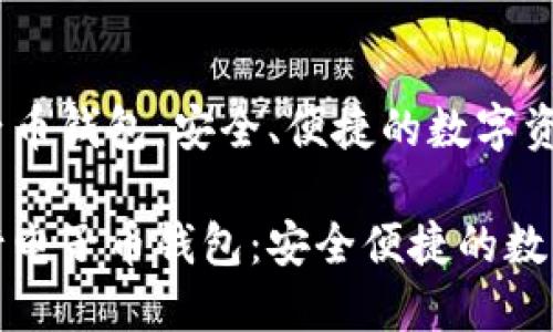以太坊五行电子币钱包:安全、便捷的数字资产管理工具
解密以太坊五行电子币钱包:安全便捷的数字资产管理之道