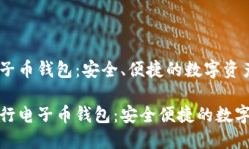 以太坊五行电子币钱包：安全、便捷的数字资产管理工具

解密以太坊五行电子币钱包：安全便捷的数字资产管理之道