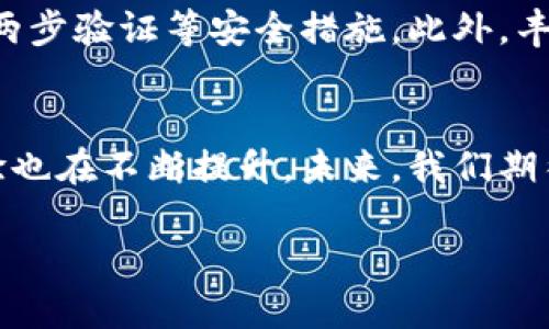 什么是USDT钱包？
随着数字货币的崛起，越来越多的人开始关注虚拟货币的存储和交易方式。其中，USDT（Tether）作为一种与美元紧密挂钩的稳定币，越来越受到用户的青睐。USDT钱包则是用户用于存储、发送和接收USDT的工具，它在数字资产管理中扮演着极其重要的角色。

USDT钱包的基本概念
简单来说，USDT钱包就是一个可以存储USDT的电子钱包。和传统的钱包一样，USDT钱包可以用来接收和发送资产，但它是基于区块链技术的数字化形式。用户可以通过这种钱包，与其他用户进行交易，或者将USDT用于购买商品与服务。 

USDT钱包的图案和设计
谈到USDT钱包的图案，实际上并不存在一个统一的设计。不同的钱包服务提供商可能会有不同的界面和图案。常见的USDT钱包包括在线钱包、移动应用钱包、桌面钱包和硬件钱包等。每种钱包可能会在其界面上展示USDT的标志、自己的logo以及用户的资产信息。

常见的USDT钱包类型
USDT钱包主要分为几个类型：电子钱包（在线钱包）、手机钱包、桌面钱包以及硬件钱包。每种钱包的特点和安全性不同，用户可以根据自己的需求选择合适的USDT钱包。

电子钱包（在线钱包）
电子钱包通常是由第三方平台提供的，用户只需注册账户就能获得一个钱包地址。这种钱包使用方便，适合新手，但安全性相对较低，因为用户的私钥和资产存储在第三方服务器上。 

移动钱包
移动钱包是专为智能手机用户设计的应用程序。它们不仅提供安全的存储方式，也允许用户随时随地进行交易。移动钱包一般具有更好的用户体验，常适合日常小额支付。

桌面钱包
桌面钱包安装在个人电脑上，用户的私钥被安全地保存在本地。这种钱包的安全性比在线钱包要高，但用户需要保护自己的电脑免受恶意软件及病毒侵害。

硬件钱包
硬件钱包是最安全的存储方式之一。它们是物理设备，将私钥存储在离线环境中，给用户提供高度的安全性。虽然使用起来可能稍显复杂，但绝对适合对安全有极高要求的用户。

选择USDT钱包的注意事项
在选择USDT钱包时，用户应考虑安全性、便捷性、费用和提供的功能等多个因素。此外，验证钱包服务提供商的信誉及其所采取的安全措施也非常重要。选定钱包后也要小心地保护自己的私钥。丢失私钥就意味着失去访问钱包的连接，资产也随之无法找回。

如何使用USDT钱包进行交易
使用USDT钱包进行交易相对简单，用户只需要输入对方的USDT钱包地址以及转账金额，然后确认交易即可。交易完成后，用户可以在自己的钱包内查看交易历史，确保交易的成功。

USDT钱包的费用和交易确认时间
大多数USDT钱包在进行交易时可能会收取一定的手续费，这个费用通常取决于网络拥堵情况和钱包服务提供商的政策。而交易确认的时间也是用户在选择钱包时需要关注的指标，通常在几分钟到几小时之间。

USDT钱包的安全性
安全性是使用USDT钱包时最重要的考量之一。无论选择哪种形式的钱包，用户都应保持警惕，定期更新密码，并启用两步验证等安全措施。此外，丰富的备份和安全知识也是保护资产的关键。

总结与展望
USDT钱包为数字资产的存取提供了便利，同时也伴随着风险。随着数字货币市场的不断发展，钱包的安全和使用体验也在不断提升。未来，我们期待见证更多创新和更加安全的数字钱包解决方案的出现。

全面解析USDT钱包的设计和功能，助你安全管理数字资产