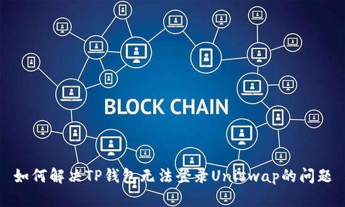 如何解决TP钱包无法登录Uniswap的问题