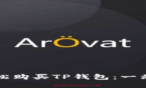 如何轻松购买TP钱包：一站式指南