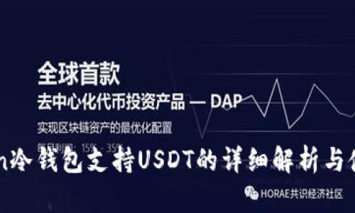 imToken冷钱包支持USDT的详细解析与使用指南