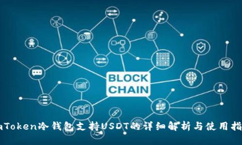 imToken冷钱包支持USDT的详细解析与使用指南