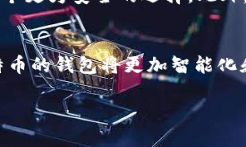 比特币钱包的设计背景与初衷
在探讨比特币钱包的设计者之前，我们先来了解一下比特币的诞生。比特币是由一个化名为中本聪（Satoshi Nakamoto）的人或团体于2009年发布的一种数字货币。中本聪不仅是比特币的创造者，也是比特币网络中第一个实现区块链技术的人。比特币的出现旨在为用户提供一种去中心化的经济激励机制，使得个人间可以直接进行资金交易，而无需依赖银行或其他金融机构的介入。

在比特币的成绩单中，比特币钱包是关键的组成部分。钱包不仅负责存储用户的比特币，还承担着进行交易、查看余额等重要功能。比特币钱包的设计并非由某一个具体的设计者完成，而是由中本聪的概念衍生而来。在比特币白皮书中，中本聪详细阐述了分布式数据库及其运作的基本原理，这为后来的钱包开发奠定了基础。

比特币钱包的分类与演变
比特币钱包可以按照多种方式进行分类，包括存储形式和使用方式。主要有以下几种：
ul
    listrong热钱包（Hot Wallet）/strong：这种钱包通过网络连接，使得用户可以快速便捷地进行交易，适合日常使用。/li
    listrong冷钱包（Cold Wallet）/strong：与热钱包相反，冷钱包不连接网络，更加安全，适合长期存储大量比特币。/li
    listrong桌面钱包/strong：需在个人计算机上下载和安装软件，适合个人用户使用。/li
    listrong移动钱包/strong：通过手机应用程序提供便捷性，适合随时随地使用。/li
    listrong网页钱包/strong：通过浏览器访问的在线钱包，方便但安全性较低。/li
/ul

随着比特币的逐渐普及，钱包的设计和安全性也在不断演变。例如，最初的比特币钱包可能不具备用户友好的界面，然而如今许多钱包提供了直观的操作流程，甚至集成了多种加密货币的支持。此外，技术的不断进步使得各种安全机制，如双重验证、硬件加密等被广泛应用，以保护用户的资产安全。

比特币钱包的安全性与隐私保护
在数字货币的世界里，安全性显得尤为重要。用户的比特币存储在数字钱包中，若钱包遭到攻击或出现故障，将导致资产损失。因此，选择一个安全性高的钱包至关重要。用户可以通过设定强密码、启用双重认证等措施来提高钱包的安全性。

此外，对于隐私保护的问题，许多用户关心交易的可追溯性。比特币网络的透明性意味着所有交易都可以被查看，但用户的身份信息并不会直接显露在链上。因此，借助一些隐私增强技术如CoinJoin，用户在完成交易时能更好地保护自己的隐私。

比特币钱包的未来趋势
展望未来，比特币钱包的发展将越来越智能化。例如，现在已有一些钱包在交易过程中融入了人工智能技术，能够根据用户的交易习惯提出建议。同时，随着区块链技术的不断发展，钱包的功能将会更加多样化，有些钱包甚至可能集成理财、借贷等功能。

此外，不同地域的法律法规也会影响比特币钱包的设计与发展。例如，在一些加密货币监管严格的国家，钱包开发者可能需要遵循更为严格的合规性要求。因此，未来钱包的设计将会与法规相结合，以迎合不同市场的需求。

常见问题解答

h4比特币钱包如何保障用户资产的安全？/h4
比特币钱包通过多层的安全机制来保障用户资产的安全。首先，用户在设置钱包时，可以设定复杂的密码，并启用双重验证，以防止未经授权的访问。此外，许多钱包还使用加密技术来保护用户的私钥。在冷钱包中，私钥被储存在不连接网络的设备上，从而最大程度减少被黑客攻击的风险。

h4如何选择适合自己的比特币钱包？/h4
选择比特币钱包时，用户需要根据个人需求考量钱包的类型。如果你频繁交易，热钱包可能更适合你的需求，但此类钱包的安全性相对较低；若你打算长期存储比特币，冷钱包则是一个更为安全的选择。此外，用户也应关注钱包的用户界面、支持的数字资产种类以及是否具备安全性保护设置等。用户可以根据自身的使用习惯和安全需求，专业对比，选择出最适合自己的比特币钱包。

总结
比特币钱包是数字货币生态系统中不可或缺的一部分，它不仅为用户提供了存储和交易比特币的便利，也为整个比特币网络的健康运作提供了支持。随着技术的不断发展，未来比特币的钱包将更加智能化和多元化，保障用户资金安全、保护用户隐私的功能将会进一步加强。

比特币钱包的设计者与发展历程