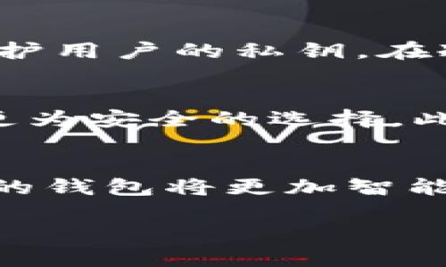 比特币钱包的设计背景与初衷
在探讨比特币钱包的设计者之前，我们先来了解一下比特币的诞生。比特币是由一个化名为中本聪（Satoshi Nakamoto）的人或团体于2009年发布的一种数字货币。中本聪不仅是比特币的创造者，也是比特币网络中第一个实现区块链技术的人。比特币的出现旨在为用户提供一种去中心化的经济激励机制，使得个人间可以直接进行资金交易，而无需依赖银行或其他金融机构的介入。

在比特币的成绩单中，比特币钱包是关键的组成部分。钱包不仅负责存储用户的比特币，还承担着进行交易、查看余额等重要功能。比特币钱包的设计并非由某一个具体的设计者完成，而是由中本聪的概念衍生而来。在比特币白皮书中，中本聪详细阐述了分布式数据库及其运作的基本原理，这为后来的钱包开发奠定了基础。

比特币钱包的分类与演变
比特币钱包可以按照多种方式进行分类，包括存储形式和使用方式。主要有以下几种：
ul
    listrong热钱包（Hot Wallet）/strong：这种钱包通过网络连接，使得用户可以快速便捷地进行交易，适合日常使用。/li
    listrong冷钱包（Cold Wallet）/strong：与热钱包相反，冷钱包不连接网络，更加安全，适合长期存储大量比特币。/li
    listrong桌面钱包/strong：需在个人计算机上下载和安装软件，适合个人用户使用。/li
    listrong移动钱包/strong：通过手机应用程序提供便捷性，适合随时随地使用。/li
    listrong网页钱包/strong：通过浏览器访问的在线钱包，方便但安全性较低。/li
/ul

随着比特币的逐渐普及，钱包的设计和安全性也在不断演变。例如，最初的比特币钱包可能不具备用户友好的界面，然而如今许多钱包提供了直观的操作流程，甚至集成了多种加密货币的支持。此外，技术的不断进步使得各种安全机制，如双重验证、硬件加密等被广泛应用，以保护用户的资产安全。

比特币钱包的安全性与隐私保护
在数字货币的世界里，安全性显得尤为重要。用户的比特币存储在数字钱包中，若钱包遭到攻击或出现故障，将导致资产损失。因此，选择一个安全性高的钱包至关重要。用户可以通过设定强密码、启用双重认证等措施来提高钱包的安全性。

此外，对于隐私保护的问题，许多用户关心交易的可追溯性。比特币网络的透明性意味着所有交易都可以被查看，但用户的身份信息并不会直接显露在链上。因此，借助一些隐私增强技术如CoinJoin，用户在完成交易时能更好地保护自己的隐私。

比特币钱包的未来趋势
展望未来，比特币钱包的发展将越来越智能化。例如，现在已有一些钱包在交易过程中融入了人工智能技术，能够根据用户的交易习惯提出建议。同时，随着区块链技术的不断发展，钱包的功能将会更加多样化，有些钱包甚至可能集成理财、借贷等功能。

此外，不同地域的法律法规也会影响比特币钱包的设计与发展。例如，在一些加密货币监管严格的国家，钱包开发者可能需要遵循更为严格的合规性要求。因此，未来钱包的设计将会与法规相结合，以迎合不同市场的需求。

常见问题解答

h4比特币钱包如何保障用户资产的安全？/h4
比特币钱包通过多层的安全机制来保障用户资产的安全。首先，用户在设置钱包时，可以设定复杂的密码，并启用双重验证，以防止未经授权的访问。此外，许多钱包还使用加密技术来保护用户的私钥。在冷钱包中，私钥被储存在不连接网络的设备上，从而最大程度减少被黑客攻击的风险。

h4如何选择适合自己的比特币钱包？/h4
选择比特币钱包时，用户需要根据个人需求考量钱包的类型。如果你频繁交易，热钱包可能更适合你的需求，但此类钱包的安全性相对较低；若你打算长期存储比特币，冷钱包则是一个更为安全的选择。此外，用户也应关注钱包的用户界面、支持的数字资产种类以及是否具备安全性保护设置等。用户可以根据自身的使用习惯和安全需求，专业对比，选择出最适合自己的比特币钱包。

总结
比特币钱包是数字货币生态系统中不可或缺的一部分，它不仅为用户提供了存储和交易比特币的便利，也为整个比特币网络的健康运作提供了支持。随着技术的不断发展，未来比特币的钱包将更加智能化和多元化，保障用户资金安全、保护用户隐私的功能将会进一步加强。

比特币钱包的设计者与发展历程