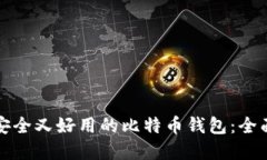 选择安全又好用的比特币