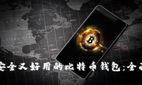 选择安全又好用的比特币钱包：全面指南