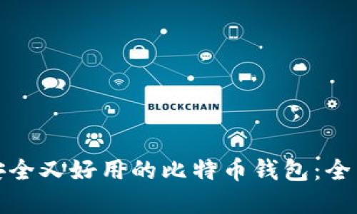 选择安全又好用的比特币钱包：全面指南