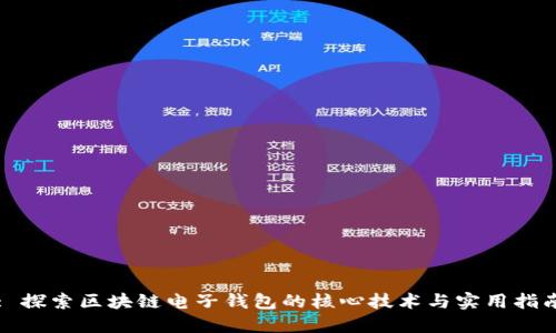: 探索区块链电子钱包的核心技术与实用指南