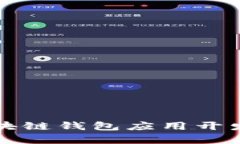 全面解析区块链钱包应用