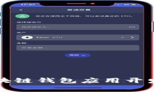 全面解析区块链钱包应用开发的终极指南