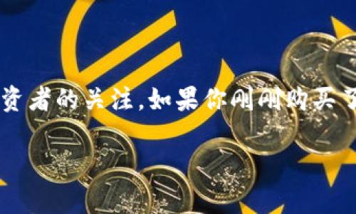 比特币如何存入钱包并进行出售

在当今的数字时代，虚拟货币已经变成了一种不可忽视的资产。而比特币作为首个也是最知名的虚拟货币，吸引了众多投资者的关注。如果你刚刚购买了比特币，或者准备将其转入钱包以便出售，本文将为你详细介绍这一过程。通过清晰的步骤和实际的建议，让你轻松上手！

如何将比特币存入钱包进行交易的完整指南