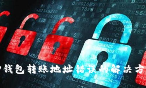 TP钱包转账地址错误的解决方案