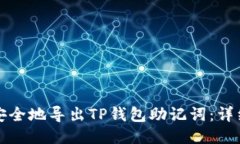 如何安全地导出TP钱包助记