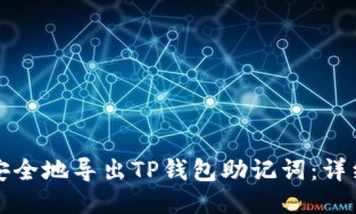 如何安全地导出TP钱包助记词：详细教程