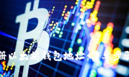 如何快速注册以太坊钱包地址：简单步骤与注意事项