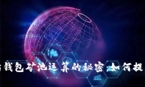 探索以太坊钱包矿池运算的秘密：如何提升矿工收益