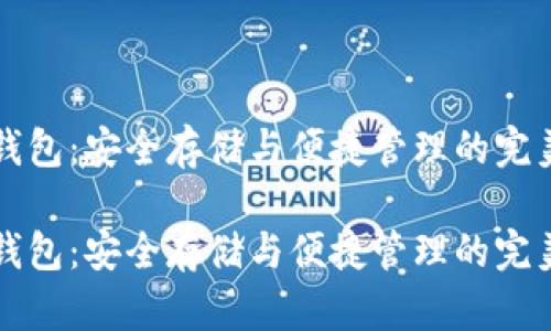 比特币纸钱包：安全存储与便捷管理的完美解决方案

比特币纸钱包：安全存储与便捷管理的完美解决方案