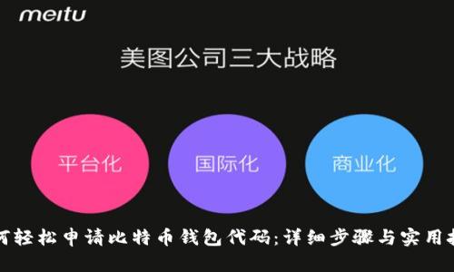 如何轻松申请比特币钱包代码：详细步骤与实用技巧