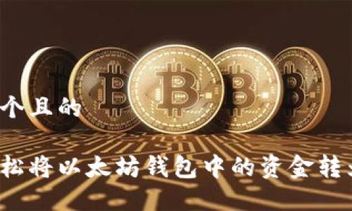 思考一个且的

如何轻松将以太坊钱包中的资金转为现金？