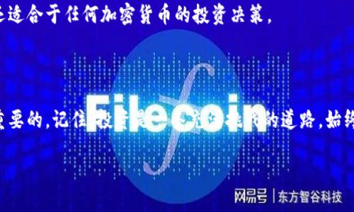 思考一个且的

baoti如何轻松查看TP钱包预售币信息：完整指南/baoti

选择精准的形容词修饰关键词

TP钱包, 预售币, 加密货币, 投资指南/guanjianci

---

引言：TP钱包与预售币的魅力

近年来，加密货币市场风起云涌，尤其是预售币的热潮让很多投资者趋之若鹜。其中，TP钱包作为一个多功能的加密货币钱包，受到了越来越多用户的欢迎。那么，如何在TP钱包中查看预售币的信息呢？本文将为你提供一份详细的指南，帮助你在这个数字货币的世界中畅行无阻。

什么是TP钱包？

TP钱包（Trust Wallet）是一个安全、快速、方便的移动加密资产管理工具。它支持上千种加密货币和代币，让用户可以轻松地管理和交换数字资产。TP钱包的易用性和安全性使其成为了许多投资者的首选。不管是刚入门的新手，还是经验丰富的高手，都能在这个平台上找到所需的服务。

预售币究竟是什么？

预售币，顾名思义，就是在项目正式上线之前进行销售的数字货币。通常情况下，开发团队为了筹集项目启动资金，会选择通过预售的方式提供给投资者。这种做法不仅可以降低项目上线初期的风险，还能为早期投资者提供极具吸引力的回报。理解预售币的特点，能够帮助你在投资决策上更具前瞻性。

如何查看TP钱包中的预售币信息？

接下来，我们来详细探讨如何查看TP钱包中的预售币信息。这一过程相对简单，但需注意一些细节，以确保你获得准确的信息。

h4下载安装TP钱包/h4

首先，你需要在你的手机应用商店（如App Store或Google Play）中搜索“TP钱包”进行下载安装。安装完成后，打开应用并创建或导入你的钱包。如果你是新用户，可以选择创建一个新钱包并保存好助记词，以防丢失账号信息。

h4添加预售币/h4

确保你的钱包中已经添加了你感兴趣的预售币。如果预售币不在TP钱包的默认列表中，你可以通过点击“添加代币”选择合适的网络（如Ethereum、Binance Smart Chain等），然后输入预售币的合约地址进行添加。你可以在项目的官方网站或白皮书中找到获取合约地址的信息。

h4查看预售币信息/h4

一旦你添加了预售币，点击进入它的详细页面。你可以查看到该币种的当前价格、交易量、市场动态等信息。这一部分通常会给出币种的历史价格走势图，帮助你分析走势以及市场趋势。

h4关注社群动态/h4

预售币的行情与项目方的动态息息相关，因此，建议你加入项目的官方社群，例如Telegram、Discord或Twitter。从这些平台上可以获取最新的项目进展、交流投资决策和了解其他投资者的看法。

h4进行风险评估/h4

在投资预售币时，务必进行风险评估。一些新兴的预售币可能在短时间内获得暴利，但也潜藏着较大的风险。分析项目的白皮书、团队背景、使用案例以及竞争对手等信息，有助于你作出更加理智的投资决策。

让我们来回答一些相关问题

h4问题一：预售币的投资风险有哪些？/h4

在购买预售币之前，理解其投资风险至关重要。以下是一些主要风险：

ul
    li项目不透明：一些项目可能缺乏足够的透明度，投资者没有办法了解真正的项目进展。/li
    li价格波动大：预售币由于缺乏市场流动性，其价格波动可能非常大，短期内可能面临较高的损失风险。/li
    li合约安全性：一些预售币的代码可能存在安全漏洞，容易受到黑客攻击。/li
    li法律风险：不同国家和地区对于加密货币的监管政策各异，参与预售具有法律风险。/li
/ul

为了降低风险，建议投资者多做功课，尽量了解项目的方方面面，选择那些经过良好验证的项目进行投资。

h4问题二：预售币如何选择和评估？/h4

选择和评估适合的预售币是一项技术活，以下是一些实用的建议：

ul
    li阅读白皮书：白皮书中包含了项目的核心信息、技术背景及团队介绍，是最基础的了解渠道。/li
    li团队背景：了解项目团队的背景和经验，优秀的团队通常更能提高项目的成功率。/li
    li社区影响力：查看项目的社群活跃度，强大的社群通常意味着项目受到了广泛的关注和支持。/li
    li市场需求：考虑项目的实际应用场景，是否满足市场需求，是否有实际用户基础。/li
/ul

评估预售币的好坏没有绝对的标准，但充分的调查研究总能提供有价值的参考依据。这不仅是在TP钱包中查看预售币的需要，还适合于任何加密货币的投资决策。

总结：理智投资，享受数字货币的乐趣

了解TP钱包如何查看预售币信息，以及相关的投资风险和选择技巧，对于每个想要进入加密货币市场的投资者而言，都是极其重要的。记住，投资是一条充满挑战的道路，始终保持理性，永远把风险放在首位，才能在这个多变的市场中稳步前行。

希望通过本文的分享，能帮助你更好地掌握如何在TP钱包中查看和评估预售币。享受探索的乐趣，做一个聪明的投资者吧！