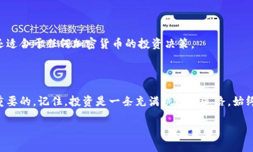 思考一个且的

baoti如何轻松查看TP钱包预售币信息：完整指南/baoti

选择精准的形容词修饰关键词

TP钱包, 预售币, 加密货币, 投资指南/guanjianci

---

引言：TP钱包与预售币的魅力

近年来，加密货币市场风起云涌，尤其是预售币的热潮让很多投资者趋之若鹜。其中，TP钱包作为一个多功能的加密货币钱包，受到了越来越多用户的欢迎。那么，如何在TP钱包中查看预售币的信息呢？本文将为你提供一份详细的指南，帮助你在这个数字货币的世界中畅行无阻。

什么是TP钱包？

TP钱包（Trust Wallet）是一个安全、快速、方便的移动加密资产管理工具。它支持上千种加密货币和代币，让用户可以轻松地管理和交换数字资产。TP钱包的易用性和安全性使其成为了许多投资者的首选。不管是刚入门的新手，还是经验丰富的高手，都能在这个平台上找到所需的服务。

预售币究竟是什么？

预售币，顾名思义，就是在项目正式上线之前进行销售的数字货币。通常情况下，开发团队为了筹集项目启动资金，会选择通过预售的方式提供给投资者。这种做法不仅可以降低项目上线初期的风险，还能为早期投资者提供极具吸引力的回报。理解预售币的特点，能够帮助你在投资决策上更具前瞻性。

如何查看TP钱包中的预售币信息？

接下来，我们来详细探讨如何查看TP钱包中的预售币信息。这一过程相对简单，但需注意一些细节，以确保你获得准确的信息。

h4下载安装TP钱包/h4

首先，你需要在你的手机应用商店（如App Store或Google Play）中搜索“TP钱包”进行下载安装。安装完成后，打开应用并创建或导入你的钱包。如果你是新用户，可以选择创建一个新钱包并保存好助记词，以防丢失账号信息。

h4添加预售币/h4

确保你的钱包中已经添加了你感兴趣的预售币。如果预售币不在TP钱包的默认列表中，你可以通过点击“添加代币”选择合适的网络（如Ethereum、Binance Smart Chain等），然后输入预售币的合约地址进行添加。你可以在项目的官方网站或白皮书中找到获取合约地址的信息。

h4查看预售币信息/h4

一旦你添加了预售币，点击进入它的详细页面。你可以查看到该币种的当前价格、交易量、市场动态等信息。这一部分通常会给出币种的历史价格走势图，帮助你分析走势以及市场趋势。

h4关注社群动态/h4

预售币的行情与项目方的动态息息相关，因此，建议你加入项目的官方社群，例如Telegram、Discord或Twitter。从这些平台上可以获取最新的项目进展、交流投资决策和了解其他投资者的看法。

h4进行风险评估/h4

在投资预售币时，务必进行风险评估。一些新兴的预售币可能在短时间内获得暴利，但也潜藏着较大的风险。分析项目的白皮书、团队背景、使用案例以及竞争对手等信息，有助于你作出更加理智的投资决策。

让我们来回答一些相关问题

h4问题一：预售币的投资风险有哪些？/h4

在购买预售币之前，理解其投资风险至关重要。以下是一些主要风险：

ul
    li项目不透明：一些项目可能缺乏足够的透明度，投资者没有办法了解真正的项目进展。/li
    li价格波动大：预售币由于缺乏市场流动性，其价格波动可能非常大，短期内可能面临较高的损失风险。/li
    li合约安全性：一些预售币的代码可能存在安全漏洞，容易受到黑客攻击。/li
    li法律风险：不同国家和地区对于加密货币的监管政策各异，参与预售具有法律风险。/li
/ul

为了降低风险，建议投资者多做功课，尽量了解项目的方方面面，选择那些经过良好验证的项目进行投资。

h4问题二：预售币如何选择和评估？/h4

选择和评估适合的预售币是一项技术活，以下是一些实用的建议：

ul
    li阅读白皮书：白皮书中包含了项目的核心信息、技术背景及团队介绍，是最基础的了解渠道。/li
    li团队背景：了解项目团队的背景和经验，优秀的团队通常更能提高项目的成功率。/li
    li社区影响力：查看项目的社群活跃度，强大的社群通常意味着项目受到了广泛的关注和支持。/li
    li市场需求：考虑项目的实际应用场景，是否满足市场需求，是否有实际用户基础。/li
/ul

评估预售币的好坏没有绝对的标准，但充分的调查研究总能提供有价值的参考依据。这不仅是在TP钱包中查看预售币的需要，还适合于任何加密货币的投资决策。

总结：理智投资，享受数字货币的乐趣

了解TP钱包如何查看预售币信息，以及相关的投资风险和选择技巧，对于每个想要进入加密货币市场的投资者而言，都是极其重要的。记住，投资是一条充满挑战的道路，始终保持理性，永远把风险放在首位，才能在这个多变的市场中稳步前行。

希望通过本文的分享，能帮助你更好地掌握如何在TP钱包中查看和评估预售币。享受探索的乐趣，做一个聪明的投资者吧！