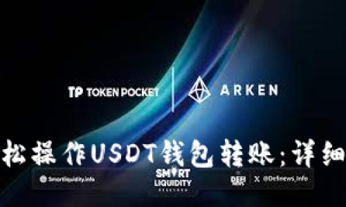 : 如何轻松操作USDT钱包转账：详细视频教程