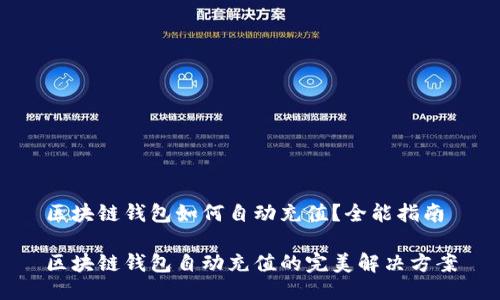 区块链钱包如何自动充值？全能指南

区块链钱包自动充值的完美解决方案