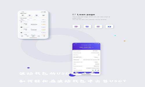 波场钱包的USDT怎么卖

如何轻松在波场钱包中出售USDT