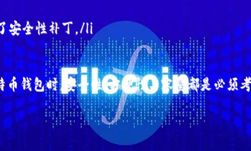 比特币钱包的大小：了解存储需求

在数字货币的世界中，比特币的钱包是你存储和管理比特币的基础工具。随着比特币的普及和技术的发展，钱包的大小以及其存储能力也成为用户关注的重点。那么，现在比特币钱包的大小究竟有多大呢？这不仅关乎钱包本身的容量，还涉及到用户体验、存储需求和安全性等多个方面。

比特币钱包的类型与大小

首先，我们需要明确的是，比特币钱包并不是一个固定的、单一的实体，而是根据不同类型的功能和需求，呈现出多种形式。当前，常见的比特币钱包有以下几种类型：

ul
    listrong热钱包/strong：这些钱包通常是在线的，用户可以随时随地访问，适合日常交易。热钱包的大小通常较小，因为它们不存储整个区块链数据，主要是保持用户的私钥和公钥。/li
    listrong冷钱包/strong：这种钱包是离线的，通常以硬件的形式存在，安全性更高，适合长期投资。冷钱包的大小差异很大，从几MB到几十GB不等，具体取决于存储设备的容量。/li
    listrong桌面钱包/strong：这种钱包是在用户的个人计算机上运行的。一般来说，桌面钱包需要下载整个区块链的数据，存储空间会比较大，可能需要几GB到几十GB的容量。/li
    listrong移动钱包/strong：这些钱包适用于智能手机，便于快速交易。移动钱包一般不需要下载整个区块链数据，只需少量的存储空间，通常在几MB到几十MB之间。/li
/ul

比特币区块链的大小

了解比特币钱包的运作也需要关注比特币区块链本身的大小。截至目前，比特币区块链的大小已经超过400GB。这一数据不断增长，因为每个区块都包含了一系列交易记录。为了保持网络的去中心化和安全性，每个运行完整节点的用户都需下载并存储整个区块链数据。

因此，如果你选择使用桌面钱包并且想要完全参与到比特币网络中，那么你的硬盘需要有足够的空间来容纳这笔巨额的数据。反之，如果你使用的是热钱包或移动钱包，则无需太担心存储空间的问题，因为它们并不需要存储完整的区块链数据。

如何选择合适的钱包？

在选择比特币钱包时，不仅要考虑钱包的大小，还需评估个人的需求和使用习惯。以下是一些可以帮助你做出决定的建议：

ul
    listrong交易频率/strong：如果你频繁进行交易，热钱包或移动钱包可能更符合你的需求，因为它们提供快速的访问和便利的使用体验。/li
    listrong安全性/strong：如果你希望将比特币作为长期投资，冷钱包是最安全的选择，尽管它们在使用上可能会略显不便。/li
    listrong设备兼容性/strong：确保选择的钱包能够与操作系统兼容，避免造成不必要的麻烦。/li
/ul

比特币钱包的未来发展趋势

随着区块链技术的不断演进，钱包的功能和体积也在不断调整。未来的比特币钱包可能会进一步简化用户的操作流程，并提供更多的安全保障。在用户体验方面，更加友好的界面以及便捷的交易方式将在技术上持续创新。

与比特币钱包相关的2个问题

h41. 比特币钱包安全吗？/h4
在使用比特币钱包时，安全性是广大用户最为关心的话题之一。虽然比特币网络本身通过加密和去中心化的方式保护用户的资产安全，但钱包的安全性则取决于用户如何管理私钥。

热钱包由于其便捷性，容易成为黑客攻击的目标。所以，用户应尽量设置复杂的密码，并启用两步验证等安全措施。而冷钱包虽然相对安全，但用户则需特别小心钥匙的管理，确保不丢失或泄露私钥，这是访问比特币的唯一途径。

h42. 如何备份比特币钱包？/h4
备份比特币钱包是保护资产的重要一步。常见的备份方式有以下几种：

ul
    listrong导出私钥/strong：大多数钱包都提供了导出私钥的功能，用户可将私钥保存到安全的地方，如加密USB驱动器。/li
    listrong备份助记词/strong：一些钱包生成的助记词可用于恢复钱包，务必将其安全保存。/li
    listrong定期同步与更新/strong：确保常用钱包软件是最新版本也是保护其安全的一个有效手段，更新往往包含了安全性补丁。/li
/ul

综上所述，比特币钱包的大小不仅取决于钱包的类型，还与用户的存储需求和使用习惯紧密相关。在选择适合自己的比特币钱包时，安全性、方便性与容量都是必须考虑的重要因素，了解这些基本知识有助于你更好地管理你的数字资产。

比特币钱包的当前大小与选择|2023年最新指南
