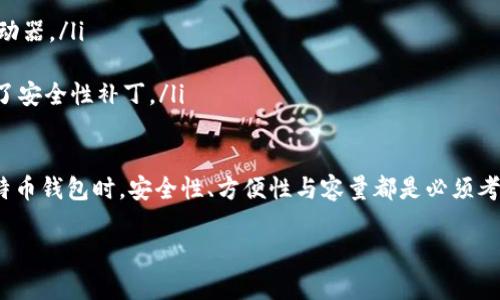 比特币钱包的大小：了解存储需求

在数字货币的世界中，比特币的钱包是你存储和管理比特币的基础工具。随着比特币的普及和技术的发展，钱包的大小以及其存储能力也成为用户关注的重点。那么，现在比特币钱包的大小究竟有多大呢？这不仅关乎钱包本身的容量，还涉及到用户体验、存储需求和安全性等多个方面。

比特币钱包的类型与大小

首先，我们需要明确的是，比特币钱包并不是一个固定的、单一的实体，而是根据不同类型的功能和需求，呈现出多种形式。当前，常见的比特币钱包有以下几种类型：

ul
    listrong热钱包/strong：这些钱包通常是在线的，用户可以随时随地访问，适合日常交易。热钱包的大小通常较小，因为它们不存储整个区块链数据，主要是保持用户的私钥和公钥。/li
    listrong冷钱包/strong：这种钱包是离线的，通常以硬件的形式存在，安全性更高，适合长期投资。冷钱包的大小差异很大，从几MB到几十GB不等，具体取决于存储设备的容量。/li
    listrong桌面钱包/strong：这种钱包是在用户的个人计算机上运行的。一般来说，桌面钱包需要下载整个区块链的数据，存储空间会比较大，可能需要几GB到几十GB的容量。/li
    listrong移动钱包/strong：这些钱包适用于智能手机，便于快速交易。移动钱包一般不需要下载整个区块链数据，只需少量的存储空间，通常在几MB到几十MB之间。/li
/ul

比特币区块链的大小

了解比特币钱包的运作也需要关注比特币区块链本身的大小。截至目前，比特币区块链的大小已经超过400GB。这一数据不断增长，因为每个区块都包含了一系列交易记录。为了保持网络的去中心化和安全性，每个运行完整节点的用户都需下载并存储整个区块链数据。

因此，如果你选择使用桌面钱包并且想要完全参与到比特币网络中，那么你的硬盘需要有足够的空间来容纳这笔巨额的数据。反之，如果你使用的是热钱包或移动钱包，则无需太担心存储空间的问题，因为它们并不需要存储完整的区块链数据。

如何选择合适的钱包？

在选择比特币钱包时，不仅要考虑钱包的大小，还需评估个人的需求和使用习惯。以下是一些可以帮助你做出决定的建议：

ul
    listrong交易频率/strong：如果你频繁进行交易，热钱包或移动钱包可能更符合你的需求，因为它们提供快速的访问和便利的使用体验。/li
    listrong安全性/strong：如果你希望将比特币作为长期投资，冷钱包是最安全的选择，尽管它们在使用上可能会略显不便。/li
    listrong设备兼容性/strong：确保选择的钱包能够与操作系统兼容，避免造成不必要的麻烦。/li
/ul

比特币钱包的未来发展趋势

随着区块链技术的不断演进，钱包的功能和体积也在不断调整。未来的比特币钱包可能会进一步简化用户的操作流程，并提供更多的安全保障。在用户体验方面，更加友好的界面以及便捷的交易方式将在技术上持续创新。

与比特币钱包相关的2个问题

h41. 比特币钱包安全吗？/h4
在使用比特币钱包时，安全性是广大用户最为关心的话题之一。虽然比特币网络本身通过加密和去中心化的方式保护用户的资产安全，但钱包的安全性则取决于用户如何管理私钥。

热钱包由于其便捷性，容易成为黑客攻击的目标。所以，用户应尽量设置复杂的密码，并启用两步验证等安全措施。而冷钱包虽然相对安全，但用户则需特别小心钥匙的管理，确保不丢失或泄露私钥，这是访问比特币的唯一途径。

h42. 如何备份比特币钱包？/h4
备份比特币钱包是保护资产的重要一步。常见的备份方式有以下几种：

ul
    listrong导出私钥/strong：大多数钱包都提供了导出私钥的功能，用户可将私钥保存到安全的地方，如加密USB驱动器。/li
    listrong备份助记词/strong：一些钱包生成的助记词可用于恢复钱包，务必将其安全保存。/li
    listrong定期同步与更新/strong：确保常用钱包软件是最新版本也是保护其安全的一个有效手段，更新往往包含了安全性补丁。/li
/ul

综上所述，比特币钱包的大小不仅取决于钱包的类型，还与用户的存储需求和使用习惯紧密相关。在选择适合自己的比特币钱包时，安全性、方便性与容量都是必须考虑的重要因素，了解这些基本知识有助于你更好地管理你的数字资产。

比特币钱包的当前大小与选择|2023年最新指南