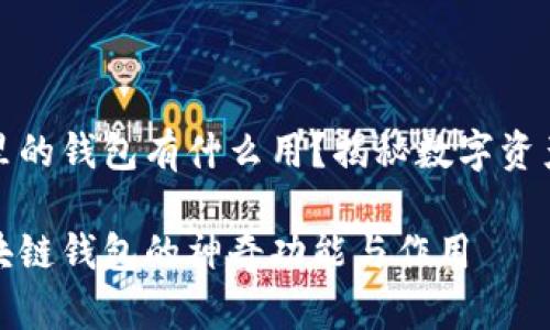 区块链里的钱包有什么用？揭秘数字资产的秘密

揭秘区块链钱包的神奇功能与作用