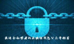 最适合初学者的区块链钱