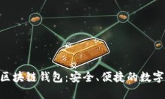 深入探索BTB区块链钱包：