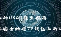 tp钱包上的USDT转出指南如