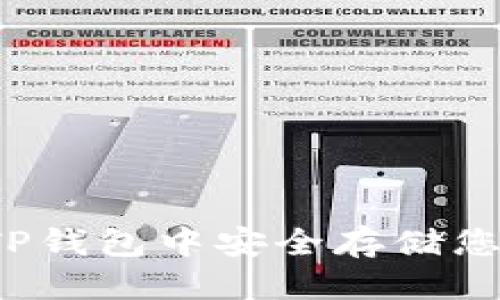 优质

如何确保在TP钱包中安全存储您的加密资产？