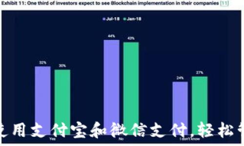   
 如何在TP钱包中使用支付宝和微信支付，轻松管理你的数字资产 