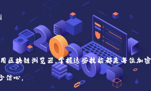 tiaoti如何高效查看USDT钱包的进出记录/tiaoti

USDT, 钱包, 进出记录, 加密货币/guanjianci

什么是USDT及其在加密货币交易中的重要性

在加密货币的世界中，USDT（Tether）是一种非常重要的稳定币。由于其价值通常与美元保持1:1的比例，USDT成为了交易者进行各种加密货币交易时避险的理想选择。无论是追求更高收益的投资者，还是希望在市场波动中保护自己资产的持有者，USDT都扮演着一个重要的角色。

USDT钱包的类型及其特性

在查看USDT的进出记录之前，首先需要了解不同类型的钱包。一般来说，USDT可以存储在热钱包和冷钱包中。热钱包是一直连接到互联网的，方便快捷，但安全性相对较低。冷钱包则是离线存储，安全性更高，但在进行交易时需要更多的步骤。

如何查找USDT的进出记录

查看USDT的进出记录其实是一个比较简单的过程，关键在于你选择的平台和工具。一般来说，你可以通过以下几个步骤来查看你的进出记录：

ul
    listrong登录你的钱包账户：/strong无论是在线钱包还是手机APP，首先需要登录你的账户。/li
    listrong进入交易记录页面：/strong大部分钱包界面上都有“交易记录”或“历史记录”的选项，点击进入。/li
    listrong查看具体交易：/strong在交易记录中，你可以看到日期、金额、交易方等详细信息，通常还会有交易状态，如“待确认”、“完成”等。/li
/ul

查看进出记录的好处

保持对USDT进出记录的关注，有助于用户了解自己的资金流动，及时发现异常交易和潜在的安全风险。这也是管理个人财务的重要环节，尤其是在加密货币市场波动剧烈的情况下。

出现问题时的解决方案

如果你在查看记录时遇到问题，比如未能显示某笔交易或记录不完整，可以尝试以下几种解决方法：

ul
    listrong确认网络连接：/strong确保你的设备已连接到互联网，有时网络问题会导致无法拉取交易记录。/li
    listrong更新钱包软件：/strong有时候软件更新可能会解决潜在的bug，确保你的钱包是最新版本。/li
    listrong联系客服支持：/strong如果问题依旧，可以联系钱包的客户服务，询问专业的帮助。/li
/ul

使用区块链浏览器查询USDT交易记录

除了通过钱包直接查看，另一种获取USDT进出记录的方法是使用各种区块链浏览器。例如，Etherscan是查询以太坊区块链上交易详细信息的工具。如果你的USDT是基于以太坊链发行的，那么Etherscan将是你的好帮手。

使用Etherscan查询步骤

ol
    listrong访问Etherscan网站：/strong在搜索栏输入你的钱包地址，然后点击搜索。/li
    listrong查看交易记录：/strong在该地址的页面上，你可以看到所有的交易记录，包括发送和接收的USDT。/li
    listrong分析每笔交易：/strong点击具体的交易，还可以查看详细信息，比如手续费、确认次数等。/li
/ol

常见问题解答

在使用USDT钱包的过程中，用户常常会有一些疑问，以下是对几个常见问题的详细解答。

问题1：我该如何保护我的USDT钱包安全？

保护你的USDT钱包安全至关重要，在这一方面你可以采取以下措施：

ul
    listrong使用强密码：/strong确保你的账户采用复杂的密码，避免使用个人信息，定期更改密码。/li
    listrong启用双重验证：/strong在支持的情况下，打开双重验证，这样即使有人窃取了你的密码，也无法轻易访问你的账户。/li
    listrong不要与他人分享私钥：/strong私钥是钱包的唯一访问凭证，不要将其分享给任何人。/li
/ul

问题2：我的交易记录中出现异常，该怎么办？

如果你发现交易记录中出现了你未授权的交易，建议立即采取措施：

ul
    listrong立即更改密码：/strong优先修改进入钱包的密码，加强账户安全。/li
    listrong联系钱包支持团队：/strong向你的钱包服务提供商报告并寻求帮助，他们能提供更专业的指导。/li
    listrong考虑迁移到更安全的钱包：/strong如发现你的钱包安全性不高，可以考虑更换到安全性更高的钱包。/li
/ul

总结

USDT作为一种常用的稳定币，其进出记录的查询能够帮助用户有效管理个人资产。无论是通过钱包直接查看，还是使用区块链浏览器，掌握这些技能都是每位加密货币用户的必备能力。同时，保持钱包安全和及时处理交易异常也是非常重要的，确保你的资金始终处于安全状态。

在这个不断变化的数字货币世界里，知识就是力量，了解如何有效地管理和监控你的资产，将为你的交易旅程增添不少信心。