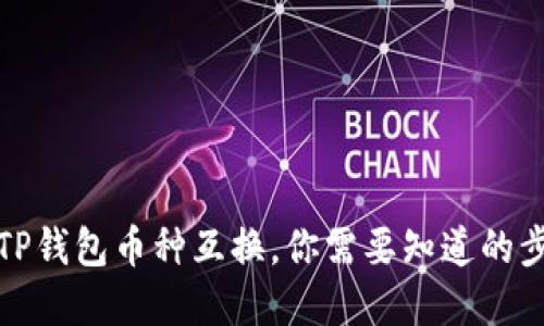 轻松实现TP钱包币种互换，你需要知道的步骤与技巧