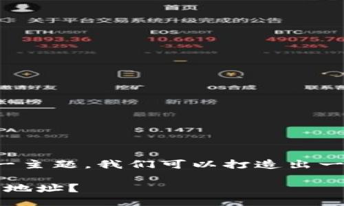 思考题目

针对“tp钱包合约地址查询不到”这一主题，我们可以打造出一个既能引起用户兴趣又与相结合的。

快速解决：如何轻松查询TP钱包合约地址？