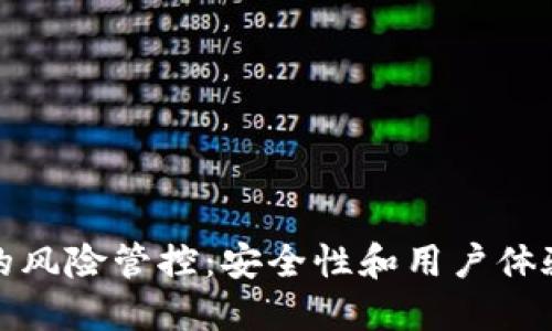 TP钱包的风险管控：安全性和用户体验的平衡