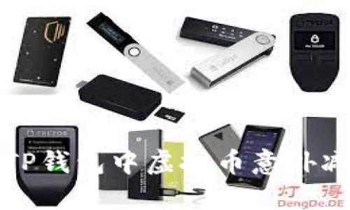 如何解决TP钱包中虚拟币意外减少的问题