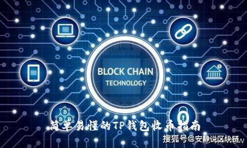 简单易懂的TP钱包收币指南