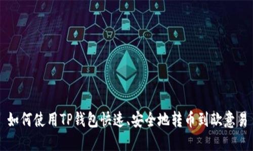 如何使用TP钱包快速、安全地转币到欧意易