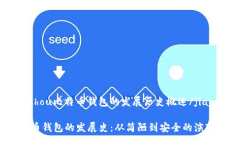 jiaoshou比特币钱包的发展历史概述/jiaoshou

比特币钱包的发展史：从简陋到安全的演变之路