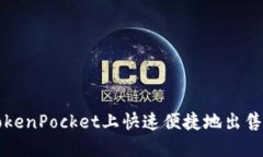 如何在TokenPocket上快速便捷