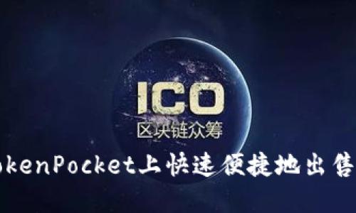 如何在TokenPocket上快速便捷地出售数字资产