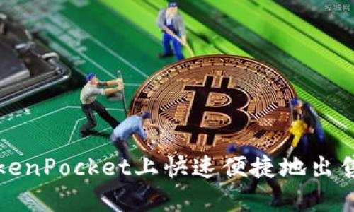 如何在TokenPocket上快速便捷地出售数字资产