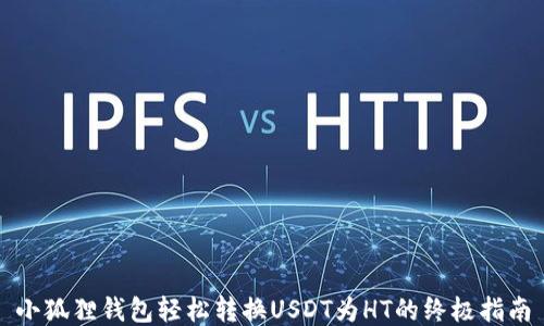 
小狐狸钱包轻松转换USDT为HT的终极指南