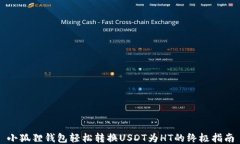 小狐狸钱包轻松转换USDT为